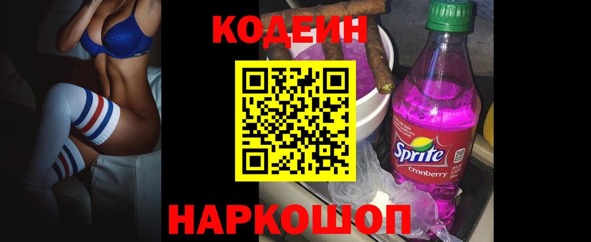 Кодеин Purple Drank Учалы